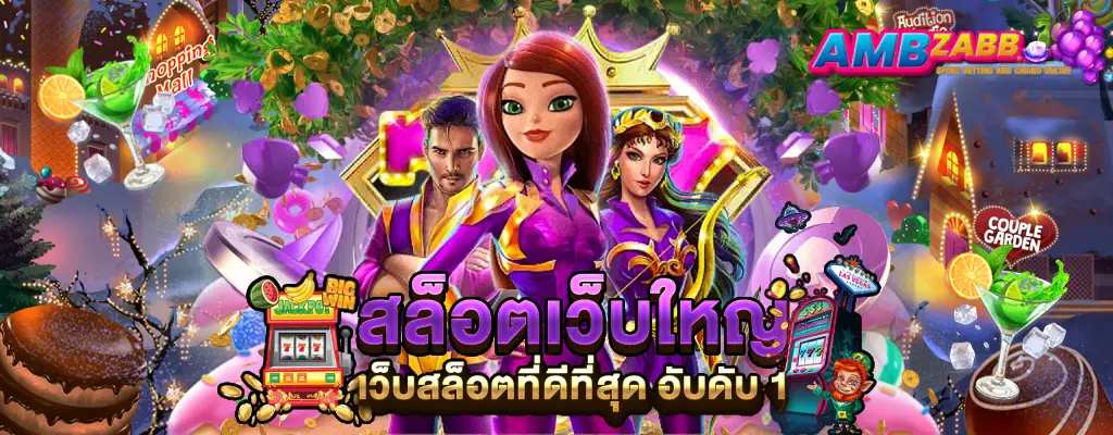 ambzabb เว็บตรง ไม่ผ่านเอเย่นต์ เกมส์ สล็อต ออนไลน์ แตกง่าย