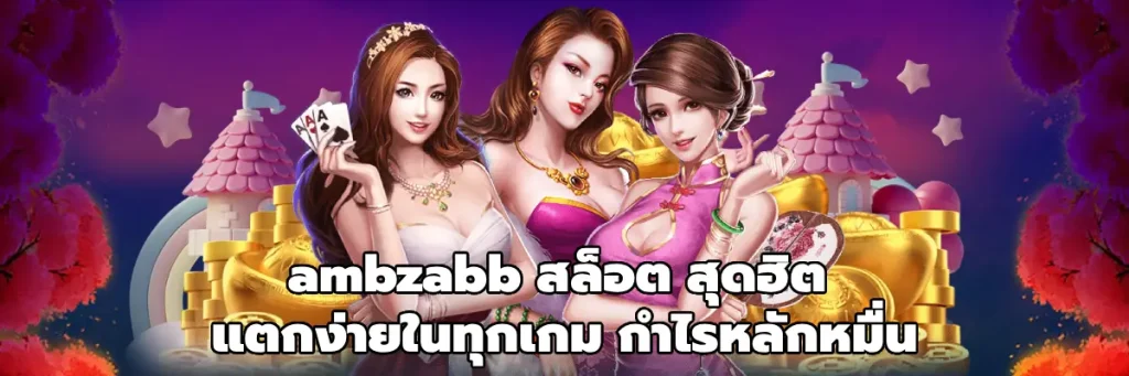 ambzabb สล็อต