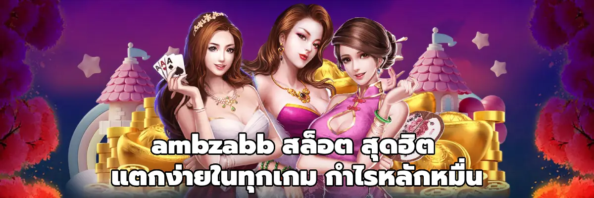 ambzabb สล็อต